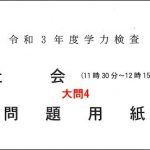 入試の過去問はいつ解くべきなのか？　令和３年度三重県高校入試　社会　最強の参考書で８割取れるのか？検証　大問4