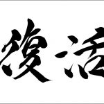 ブログ大復活：三重県高校入試徹底攻略、史上最強の家庭教師のおかげで合格可能性２０％以下だったのに偏差値６７の津高校に合格した話